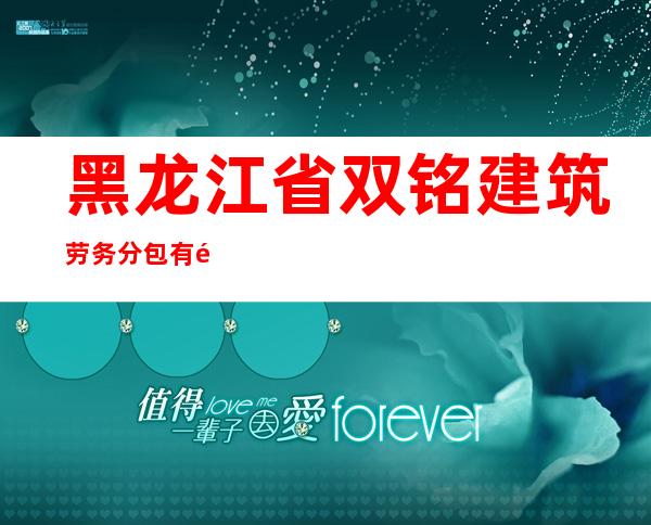 黑龙江省双铭建筑劳务分包有限公司