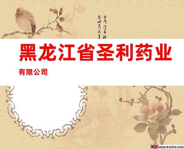 黑龙江省圣利药业有限公司