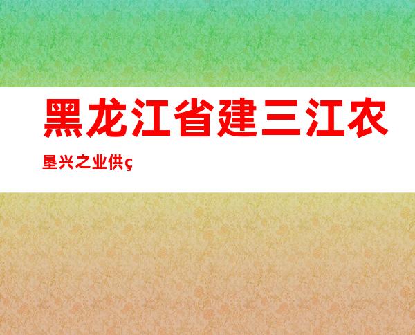 黑龙江省建三江农垦兴之业供热服务有限公司