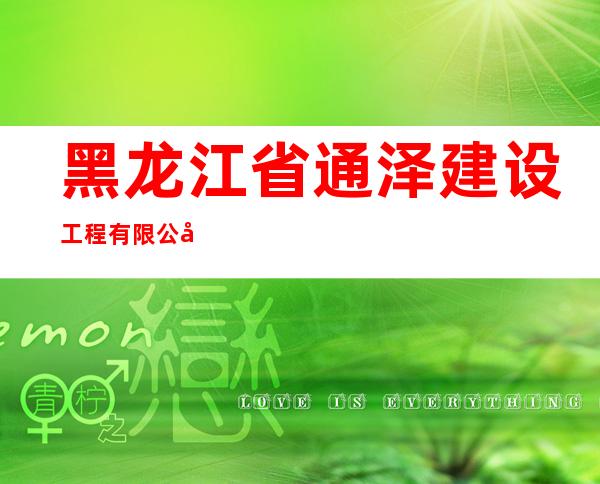 黑龙江省通泽建设工程有限公司