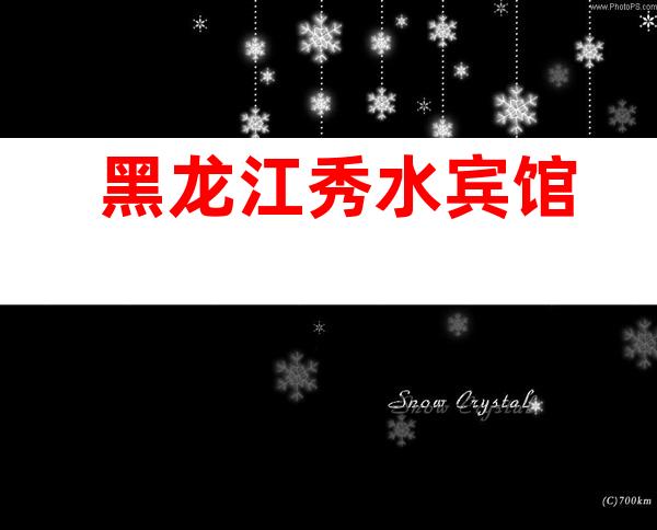 黑龙江秀水宾馆