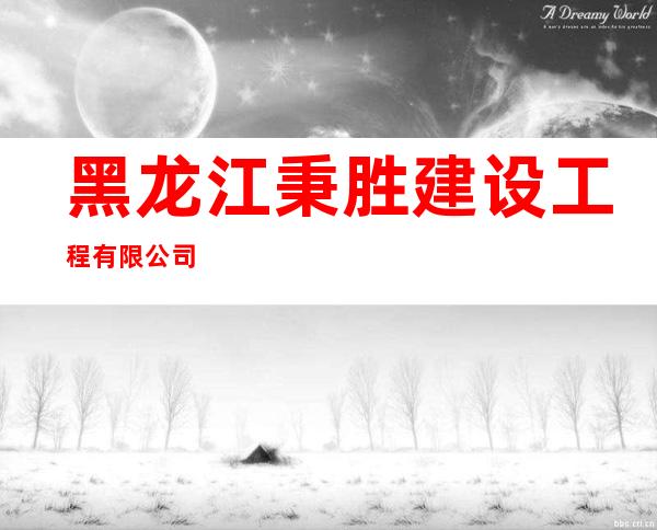黑龙江秉胜建设工程有限公司