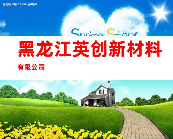 黑龙江英创新材料有限公司
