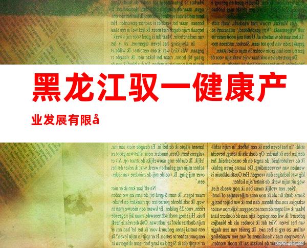 黑龙江驭一健康产业发展有限公司