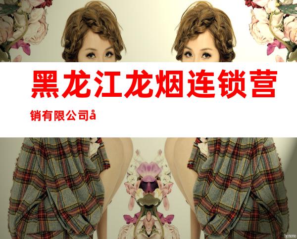 黑龙江龙烟连锁营销有限公司南直路店