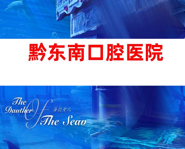 黔东南口腔医院