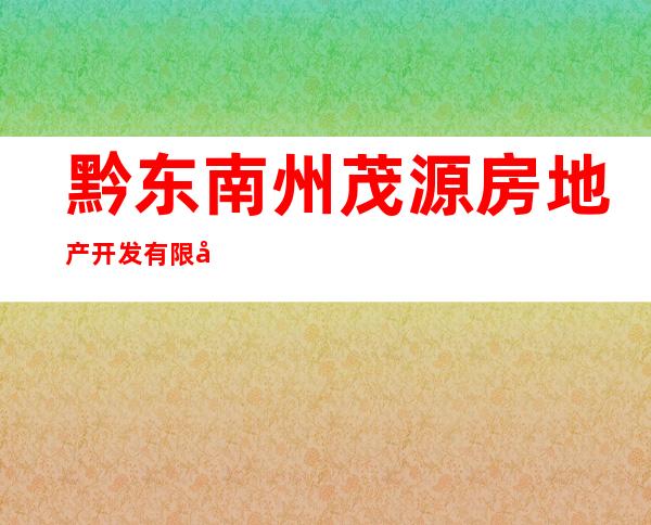 黔东南州茂源房地产开发有限公司