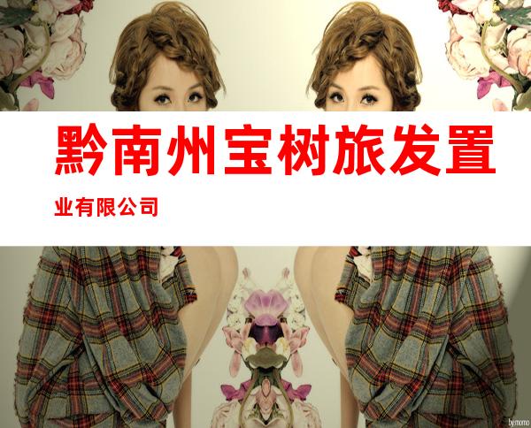 黔南州宝树旅发置业有限公司