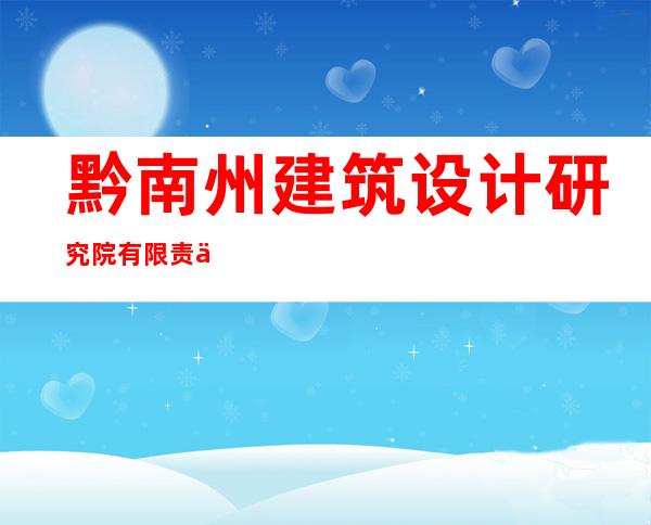 黔南州建筑设计研究院有限责任公司