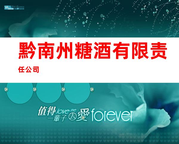黔南州糖酒有限责任公司