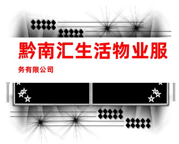 黔南汇生活物业服务有限公司