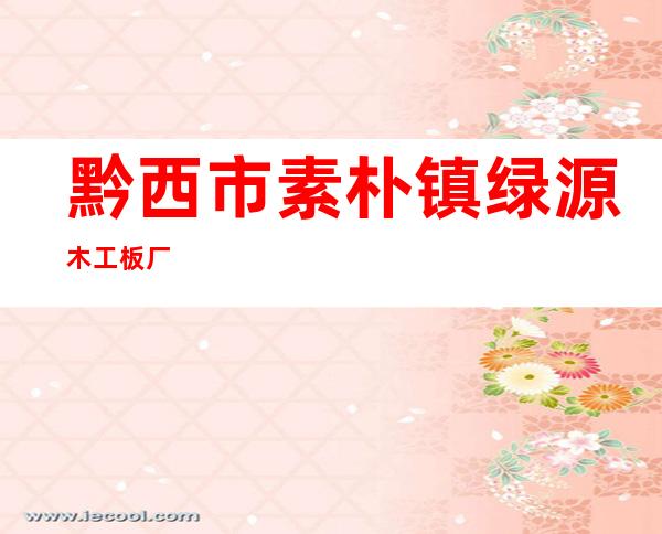 黔西市素朴镇绿源木工板厂