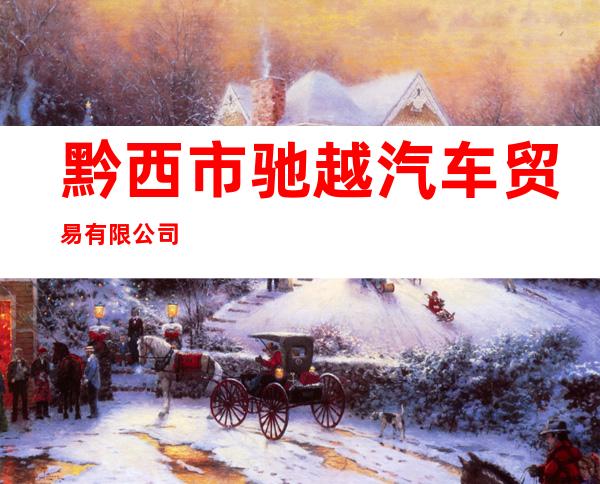 黔西市驰越汽车贸易有限公司