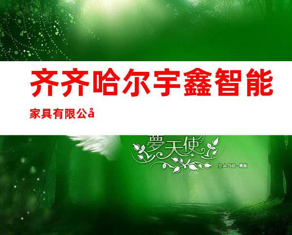 齐齐哈尔宇鑫智能家具有限公司