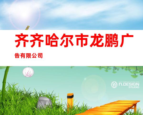 齐齐哈尔市龙鹏广告有限公司