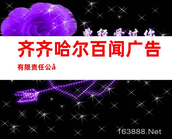齐齐哈尔百闻广告有限责任公司