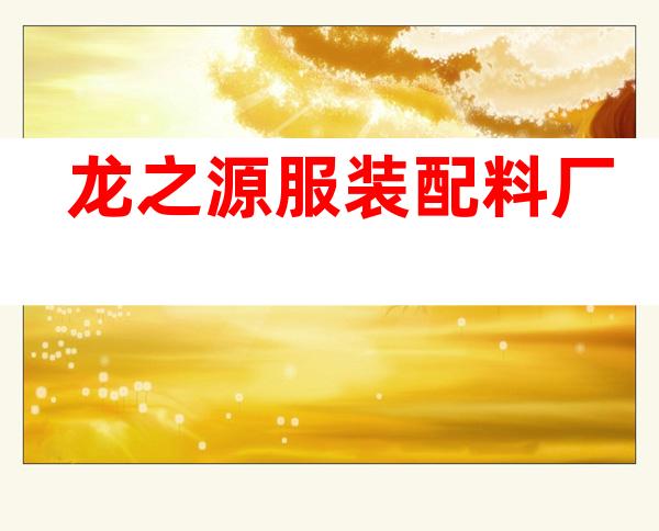 龙之源服装配料厂