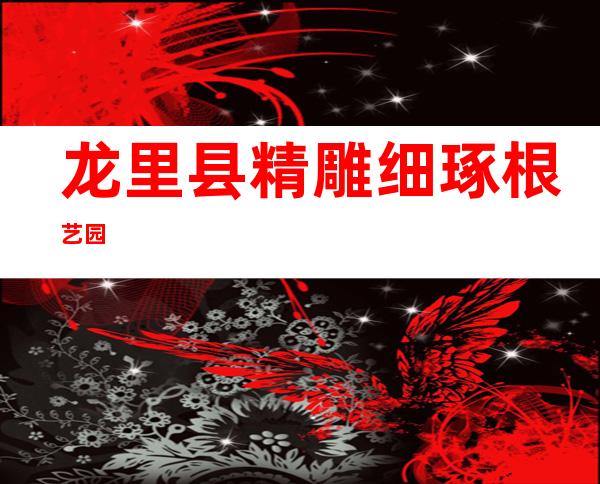 龙里县精雕细琢根艺园