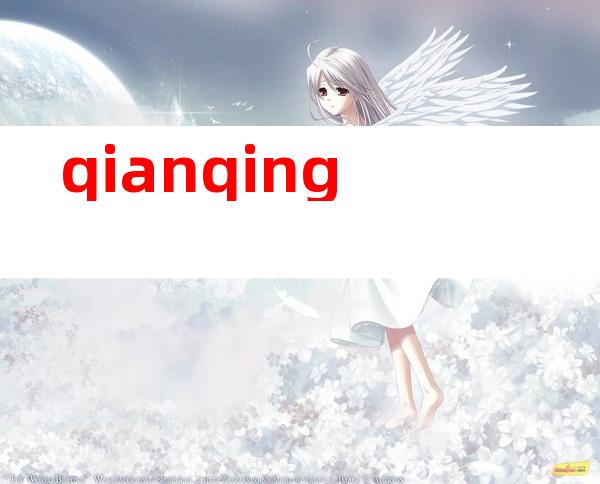 qianqing